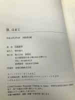 僕、はまじ 彩図社 浜崎 憲孝