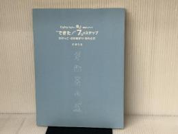 ひろみちお兄さんと楽しく運動力アップ 〝できた! 〟7つのステップ かけっこ・さかあがり・なわとび 金の星社 佐藤 弘道