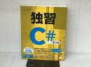 独習C# 第3版 翔泳社 ハーバート シルト