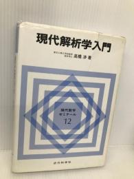 現代解析学入門 (現代数学ゼミナール 12) 近代科学社 高橋 渉