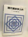 現代解析学入門 (現代数学ゼミナール 12) 近代科学社 高橋 渉