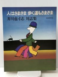 人はさまざま歩く道もさまざま―芥川也寸志対話集 (1978年)