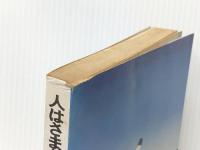 人はさまざま歩く道もさまざま―芥川也寸志対話集 (1978年)