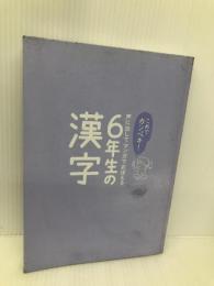 これでカンペキ! 声に出してマンガでおぼえる 6年生の漢字 岩崎書店 齋藤 孝