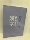 これでカンペキ! 声に出してマンガでおぼえる 6年生の漢字 岩崎書店 齋藤 孝