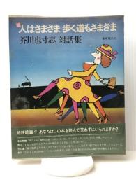 人はさまざま歩く道もさまざま〈続〉―芥川也寸志対話集 (1978年)