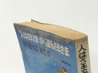 人はさまざま歩く道もさまざま〈続〉―芥川也寸志対話集 (1978年)