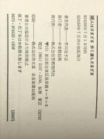 人はさまざま歩く道もさまざま〈続〉―芥川也寸志対話集 (1978年)