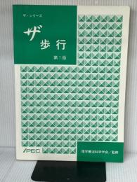 ザ・シリーズ　ザ・歩行　第1版  理学療法科学学会