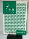 ザ・シリーズ　ザ・歩行　第1版  理学療法科学学会