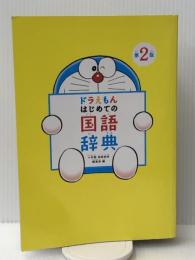 ドラえもん はじめての国語辞典 第2版 小学館 国語辞典編集部