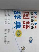 ドラえもん はじめての国語辞典 第2版 小学館 国語辞典編集部