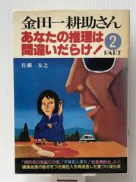 金田一耕助さん・あなたの推理は間違いだらけ!〈2集〉 (1978年)