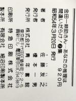 金田一耕助さん・あなたの推理は間違いだらけ!〈2集〉 (1978年)