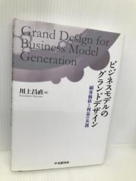 ビジネスモデルのグランドデザイン 中央経済社 川上 昌直