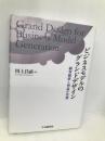 ビジネスモデルのグランドデザイン 中央経済社 川上 昌直