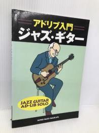 アドリブ入門 ジャズギター シンコーミュージック