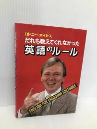 だれも教えてくれなかった英語のルール 世界文化社 ロドニー・アレン ホイセス