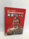 だれも教えてくれなかった英語のルール 世界文化社 ロドニー・アレン ホイセス