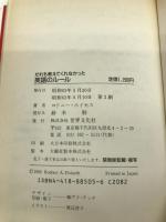 だれも教えてくれなかった英語のルール 世界文化社 ロドニー・アレン ホイセス