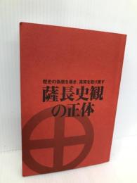 薩長史観の正体 東洋経済新報社 鏡村, 武田
