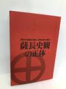 薩長史観の正体 東洋経済新報社 鏡村, 武田