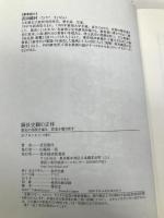 薩長史観の正体 東洋経済新報社 鏡村, 武田