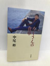 カミさんの食卓 朝日新聞出版 中尾 彬