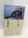 カミさんの食卓 朝日新聞出版 中尾 彬