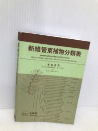 新維管束植物分類表 北隆館 米倉浩司