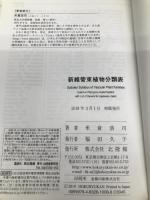 新維管束植物分類表 北隆館 米倉浩司