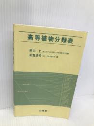 高等植物分類表 北隆館 米倉 浩司