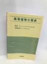 高等植物分類表 北隆館 米倉 浩司