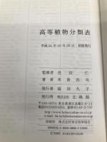 高等植物分類表 北隆館 米倉 浩司