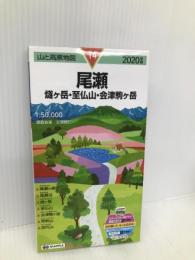山と高原地図 尾瀬 燧ヶ岳・至仏山・会津駒ヶ岳 (山と高原地図 14) 昭文社 昭文社 地図 編集部