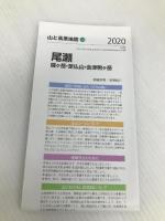 山と高原地図 尾瀬 燧ヶ岳・至仏山・会津駒ヶ岳 (山と高原地図 14) 昭文社 昭文社 地図 編集部