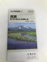 山と高原地図 尾瀬 燧ヶ岳・至仏山・会津駒ヶ岳 (山と高原地図 14) 昭文社 昭文社 地図 編集部