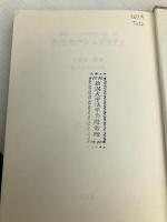ホモセクシュアリティ (叢書イギリスの思想と文化 2) 弘文堂 土屋 恵一郎