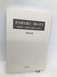 香月経五郎と三郎の美学: ―副島種臣・江藤新平の憂国の志を継ぐ― 鳥影社 田頭 信博