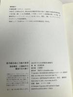香月経五郎と三郎の美学: ―副島種臣・江藤新平の憂国の志を継ぐ― 鳥影社 田頭 信博