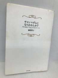 サロンマダムになりませんか? WAVE出版 藤枝 理子