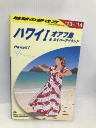 C01 地球の歩き方 ハワイI オアフ島&ネイバー 2013 (地球の歩き方 C 1) ダイヤモンド社 地球の歩き方編集室