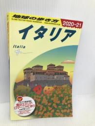 A09 地球の歩き方 イタリア 2020~2021 (地球の歩き方 A 9) ダイヤモンド社 地球の歩き方編集室