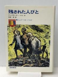 残された人びと (ジュニア・ベスト・ノベルズ 16) 復刊ドットコム アレグザンダー・ケイ