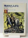 残された人びと (ジュニア・ベスト・ノベルズ 16) 復刊ドットコム アレグザンダー・ケイ