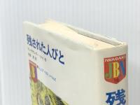 残された人びと (ジュニア・ベスト・ノベルズ 16) 復刊ドットコム アレグザンダー・ケイ