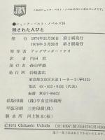 残された人びと (ジュニア・ベスト・ノベルズ 16) 復刊ドットコム アレグザンダー・ケイ