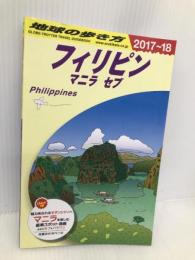D27 地球の歩き方 フィリピン マニラ セブ 2017~2018 (地球の歩き方 D 27) ダイヤモンド・ビッグ社 地球の歩き方編集室