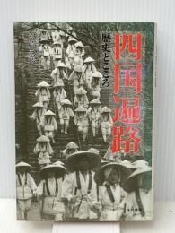 四国遍路: 歴史とこころ　 朱鷺書房 宮崎 忍勝