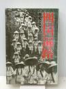 四国遍路: 歴史とこころ　 朱鷺書房 宮崎 忍勝